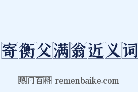 寄衡父满翁近义词是什么意思的图片